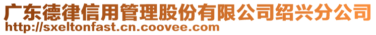 廣東德律信用管理股份有限公司紹興分公司