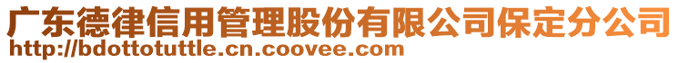 廣東德律信用管理股份有限公司保定分公司