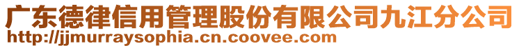 廣東德律信用管理股份有限公司九江分公司