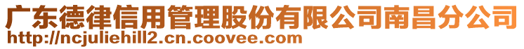 廣東德律信用管理股份有限公司南昌分公司