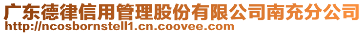 廣東德律信用管理股份有限公司南充分公司