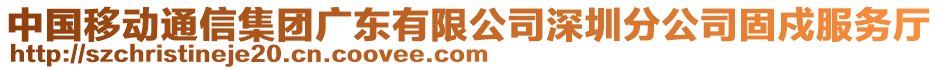 中國移動通信集團廣東有限公司深圳分公司固戍服務廳