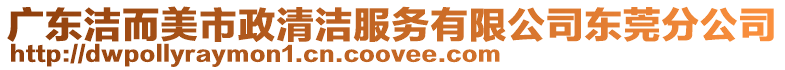 廣東潔而美市政清潔服務(wù)有限公司東莞分公司