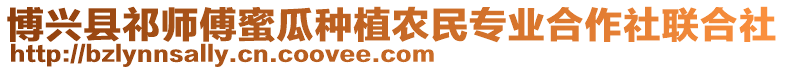 博興縣祁師傅蜜瓜種植農(nóng)民專業(yè)合作社聯(lián)合社