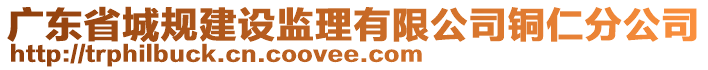 廣東省城規(guī)建設(shè)監(jiān)理有限公司銅仁分公司