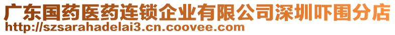 廣東國藥醫(yī)藥連鎖企業(yè)有限公司深圳嚇圍分店