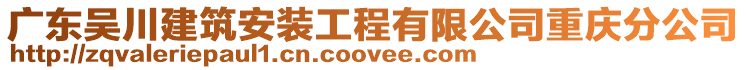 廣東吳川建筑安裝工程有限公司重慶分公司