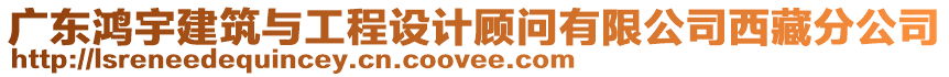 廣東鴻宇建筑與工程設計顧問有限公司西藏分公司