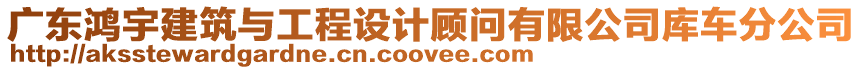 廣東鴻宇建筑與工程設計顧問有限公司庫車分公司