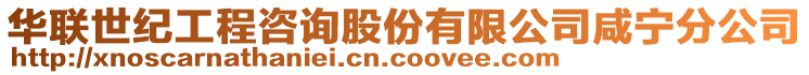 華聯(lián)世紀(jì)工程咨詢股份有限公司咸寧分公司