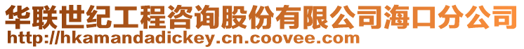 華聯(lián)世紀(jì)工程咨詢股份有限公司?？诜止? style=