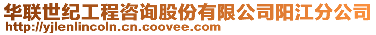 華聯(lián)世紀工程咨詢股份有限公司陽江分公司