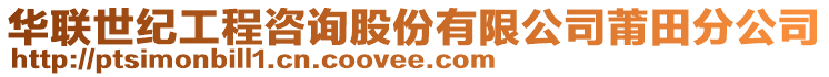 華聯世紀工程咨詢股份有限公司莆田分公司
