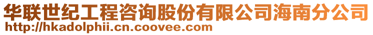 華聯(lián)世紀(jì)工程咨詢股份有限公司海南分公司
