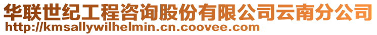 華聯(lián)世紀(jì)工程咨詢股份有限公司云南分公司