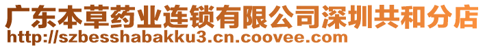 廣東本草藥業(yè)連鎖有限公司深圳共和分店