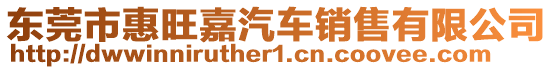 東莞市惠旺嘉汽車銷售有限公司