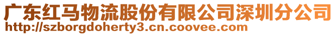 廣東紅馬物流股份有限公司深圳分公司