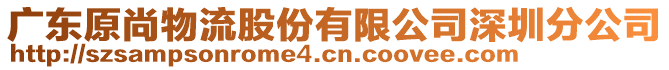 廣東原尚物流股份有限公司深圳分公司