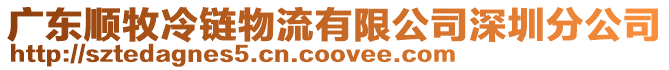 廣東順牧冷鏈物流有限公司深圳分公司