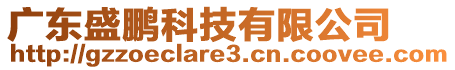 廣東盛鵬科技有限公司