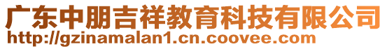 廣東中朋吉祥教育科技有限公司