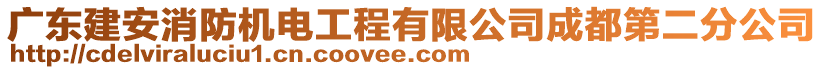 廣東建安消防機電工程有限公司成都第二分公司