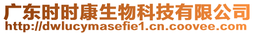 廣東時時康生物科技有限公司