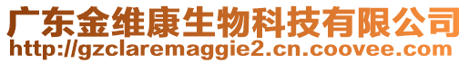 廣東金維康生物科技有限公司