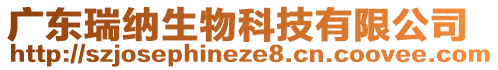 廣東瑞納生物科技有限公司