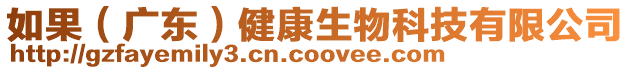如果(廣東)健康生物科技有限公司