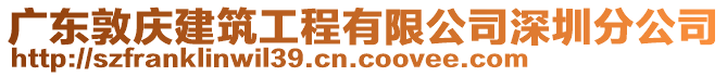 廣東敦慶建筑工程有限公司深圳分公司