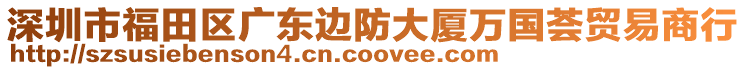 深圳市福田區(qū)廣東邊防大廈萬國(guó)薈貿(mào)易商行