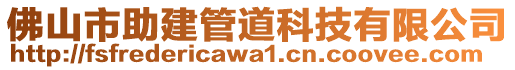 佛山市助建管道科技有限公司