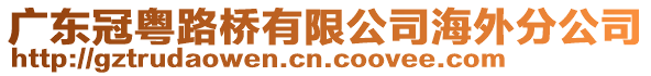 廣東冠粵路橋有限公司海外分公司