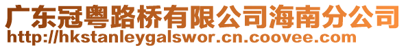 廣東冠粵路橋有限公司海南分公司