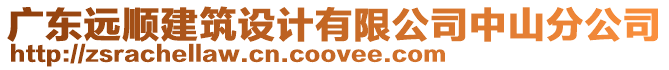 廣東遠(yuǎn)順建筑設(shè)計(jì)有限公司中山分公司