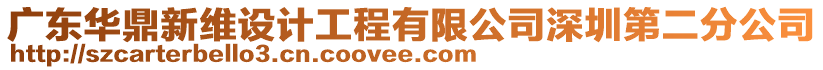 廣東華鼎新維設計工程有限公司深圳第二分公司