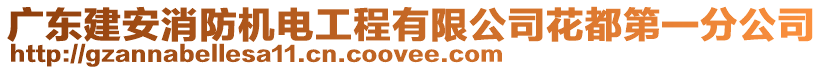 廣東建安消防機(jī)電工程有限公司花都第一分公司