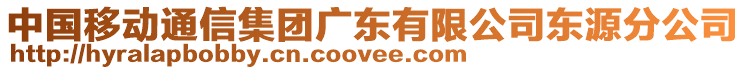 中國(guó)移動(dòng)通信集團(tuán)廣東有限公司東源分公司