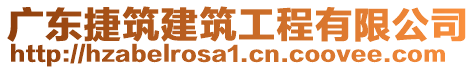 廣東捷筑建筑工程有限公司
