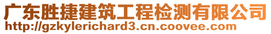 廣東勝捷建筑工程檢測有限公司