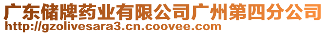 廣東儲牌藥業有限公司廣州第四分公司