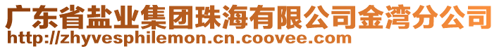 廣東省鹽業(yè)集團(tuán)珠海有限公司金灣分公司