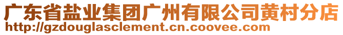 廣東省鹽業(yè)集團廣州有限公司黃村分店