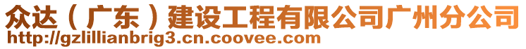 眾達(dá)（廣東）建設(shè)工程有限公司廣州分公司