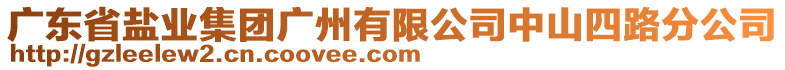 廣東省鹽業(yè)集團廣州有限公司中山四路分公司