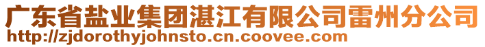 广东省盐业集团湛江有限公司雷州分公司