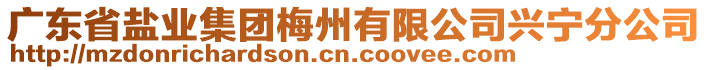 廣東省鹽業(yè)集團梅州有限公司興寧分公司