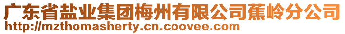 广东省盐业集团梅州有限公司蕉岭分公司